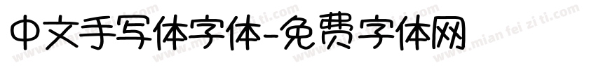 中文手写体字体字体转换