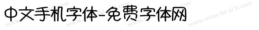中文手机字体字体转换