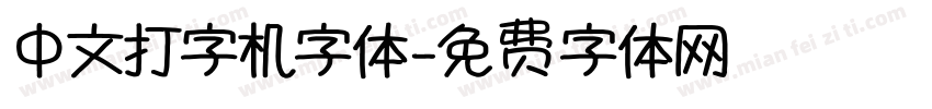 中文打字机字体字体转换