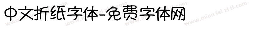 中文折纸字体字体转换