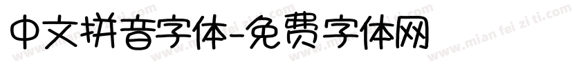 中文拼音字体字体转换