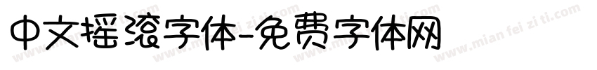 中文摇滚字体字体转换