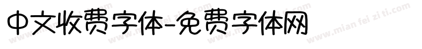 中文收费字体字体转换