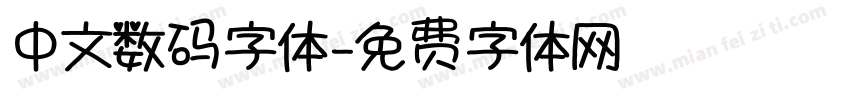 中文数码字体字体转换