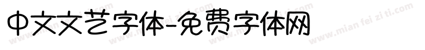 中文文艺字体字体转换