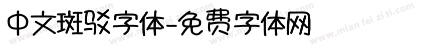中文斑驳字体字体转换