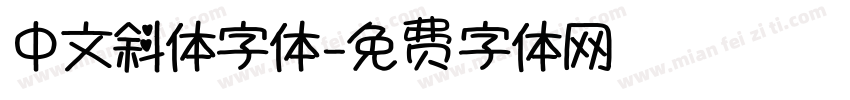 中文斜体字体字体转换