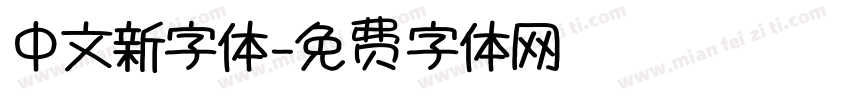 中文新字体字体转换