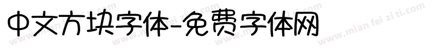 中文方块字体字体转换