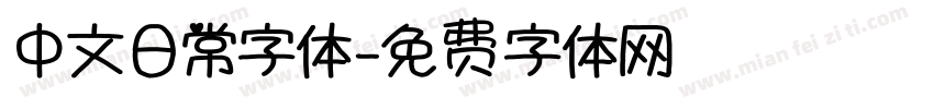 中文日常字体字体转换