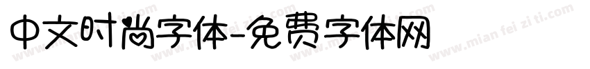 中文时尚字体字体转换
