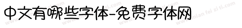中文有哪些字体字体转换