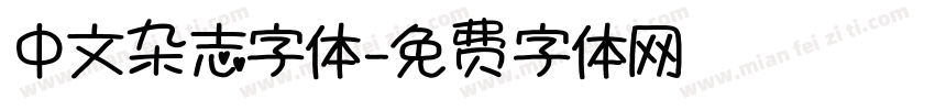 中文杂志字体字体转换