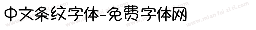 中文条纹字体字体转换