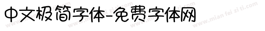 中文极简字体字体转换