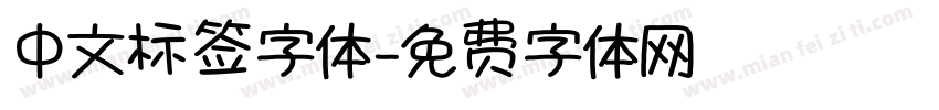 中文标签字体字体转换