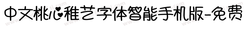 中文桃心稚艺字体智能手机版字体转换