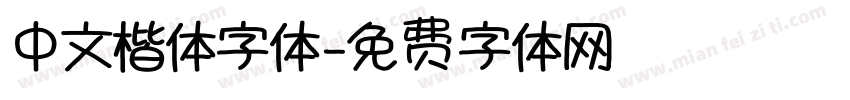 中文楷体字体字体转换