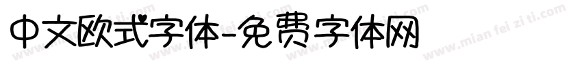 中文欧式字体字体转换