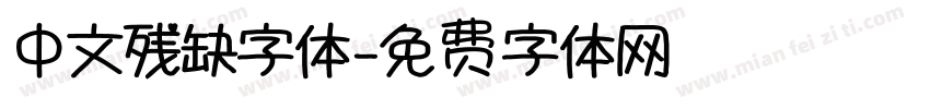 中文残缺字体字体转换