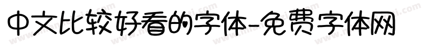中文比较好看的字体字体转换