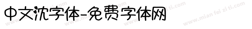 中文沈字体字体转换