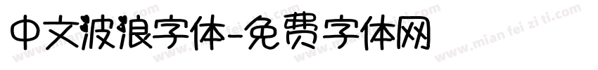 中文波浪字体字体转换