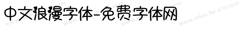 中文浪漫字体字体转换
