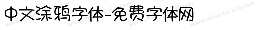 中文涂鸦字体字体转换