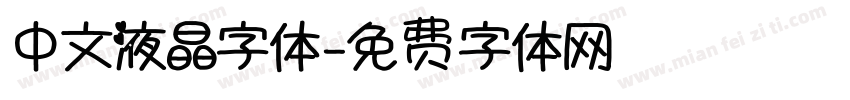 中文液晶字体字体转换