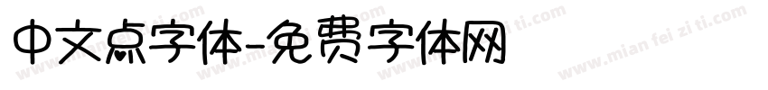 中文点字体字体转换