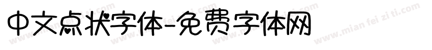 中文点状字体字体转换