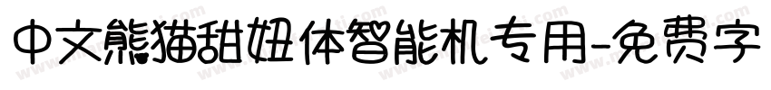 中文熊猫甜妞体智能机专用字体转换