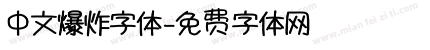 中文爆炸字体字体转换