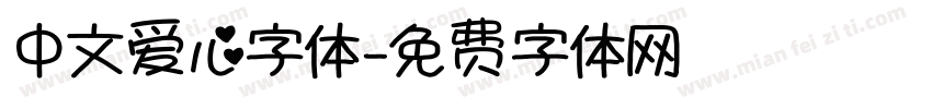 中文爱心字体字体转换