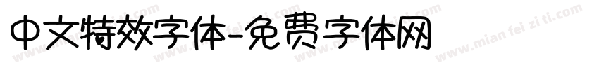 中文特效字体字体转换