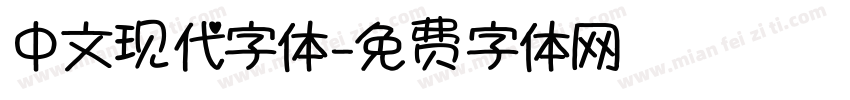 中文现代字体字体转换