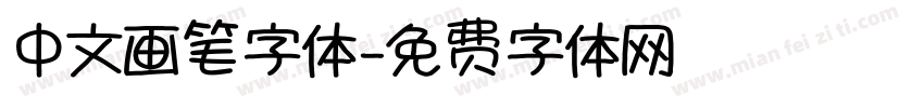 中文画笔字体字体转换