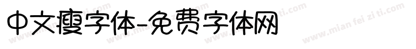 中文瘦字体字体转换