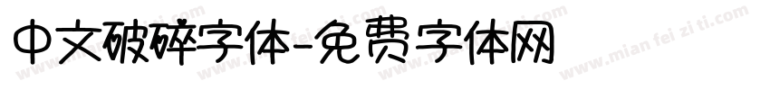 中文破碎字体字体转换