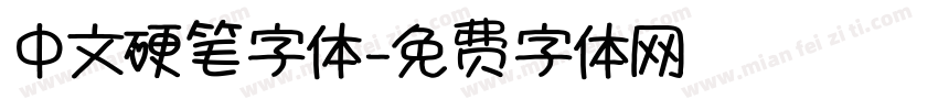 中文硬笔字体字体转换