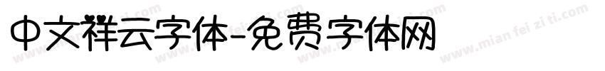 中文祥云字体字体转换