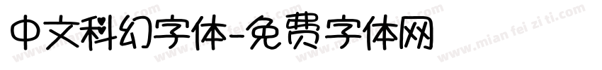 中文科幻字体字体转换