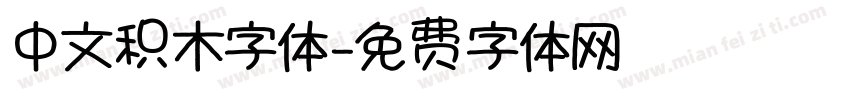 中文积木字体字体转换