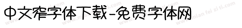 中文窄字体下载字体转换