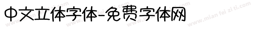 中文立体字体字体转换
