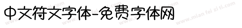 中文符文字体字体转换