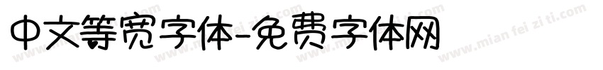 中文等宽字体字体转换