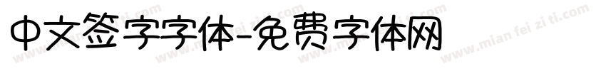 中文签字字体字体转换