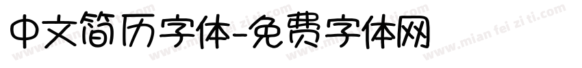 中文简历字体字体转换